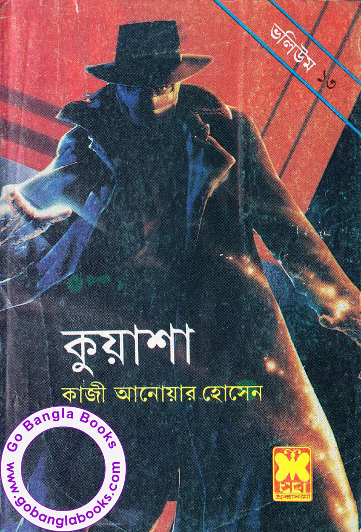 Kuasha series by Kazi Anwar Hossain Volume 13 Free Download Bangla