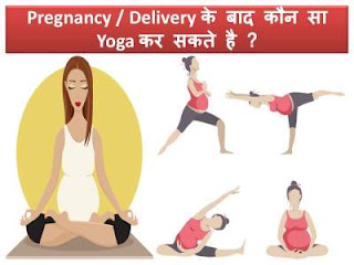 yoga-after-pregnancy-delivery-in-hindi