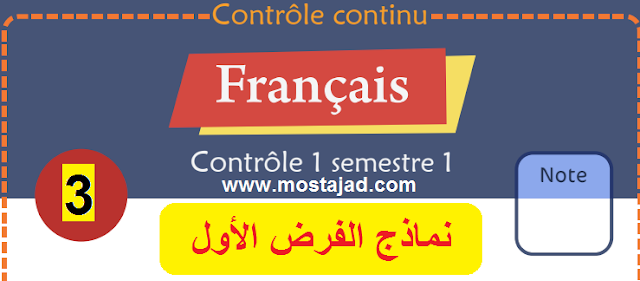 فروض اللغة الفرنسية المستوى الثالث ابتدائي مع التصحيح PDF
