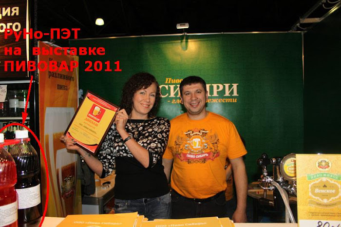 РуНо-ПЭТ на выставке "ПИВОВАР 2011"