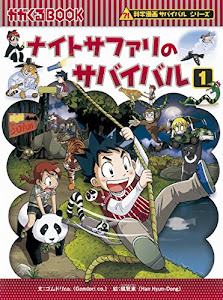 ナイトサファリのサバイバル1 (かがくるBOOK―科学漫画サバイバルシリーズ)