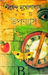 Doshti Upanyas by Shirshendu Mukhopadhyay