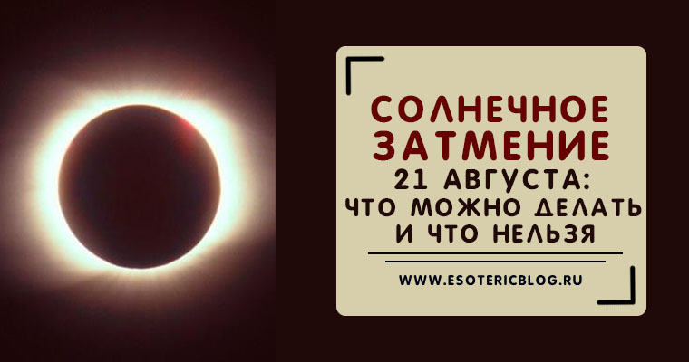 Затмение. Чего нельзя делать во время затмения. Что хорошо делать в затмение. Что хорошо делать в затмение. Что хорошо делать в затмение.