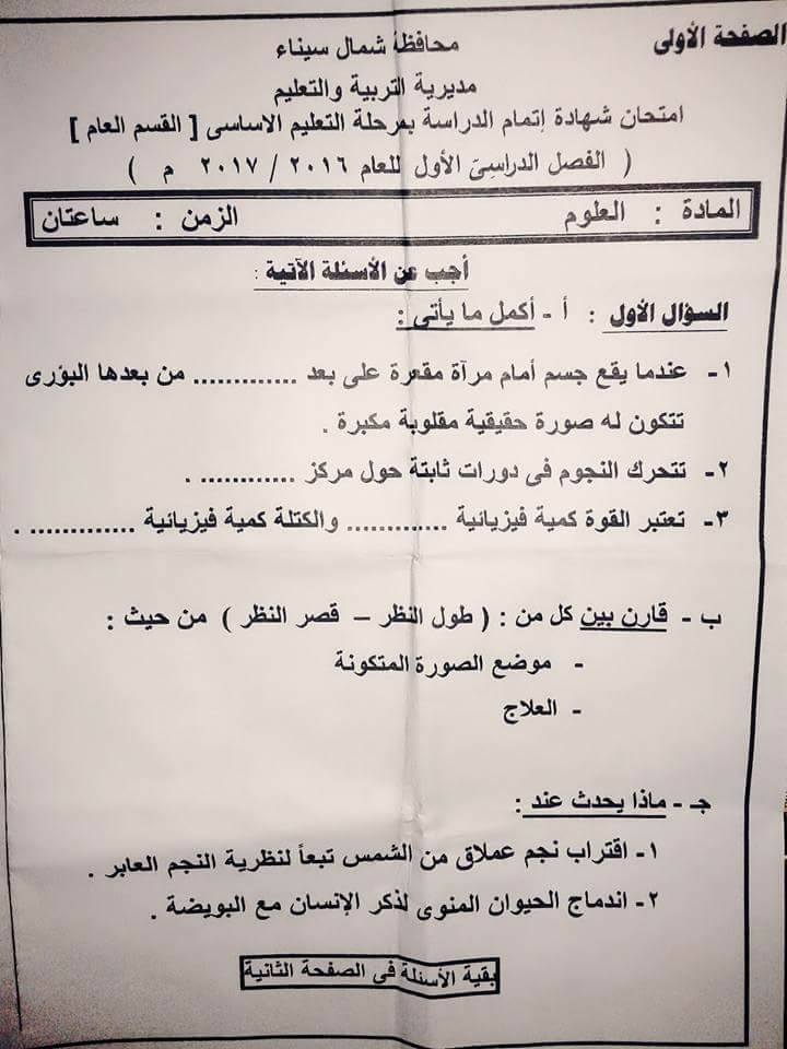  ورقة امتحان العلوم للصف الثالث الاعدادي الترم الاول 2017 محافظة شمال سيناء 1