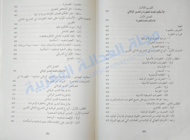 كتاب شرح القانون الجنائي المغربي القسم العام لـ د.عبد الواحد العلمي مجلة العدالة المغربية