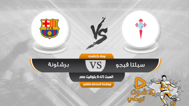 مشاهدة مباراة برشلونة وسيلتا فيغو بث مباشر اليوم 4-5 الدوري الإسباني 2019
