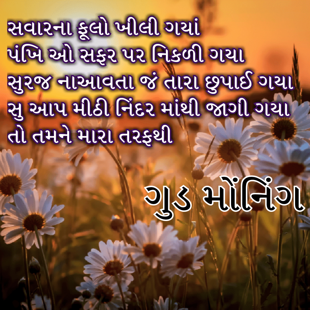 સુપ્રભાત - Good morning in Gujarati