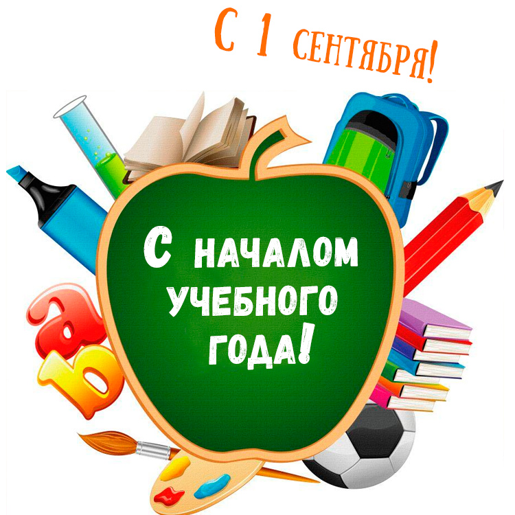 Начало учебного года открытки