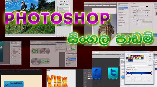 photoshop_sinhala_tutorials.jpg