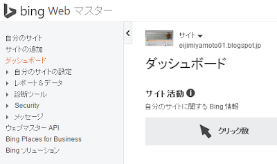 Bingウェブマスターツールに登録しました