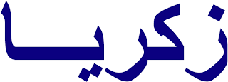 kaligrafi arab yang berlakna  Zakariyya