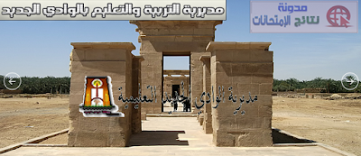 مديريات التربيه والتعليم