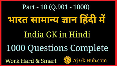 All India General Knowledge Questions in Hindi  | India GK | Gk in Hindi
