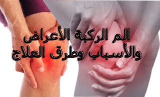 الم الركبة الأعراض والأسباب وطرق العلاج