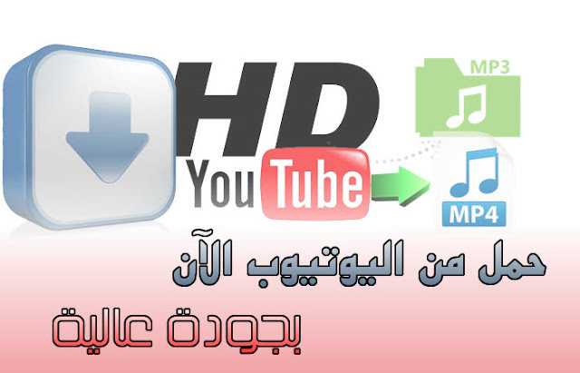 طريقة فعالة لتحميل فيديوهات اليوتيوب بجودة عالية full HD و mp3