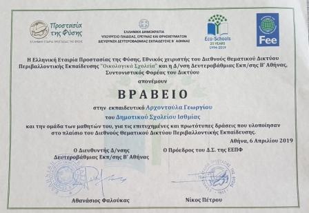 Βράβευση καινοτόμων δράσεων από Eco Schools