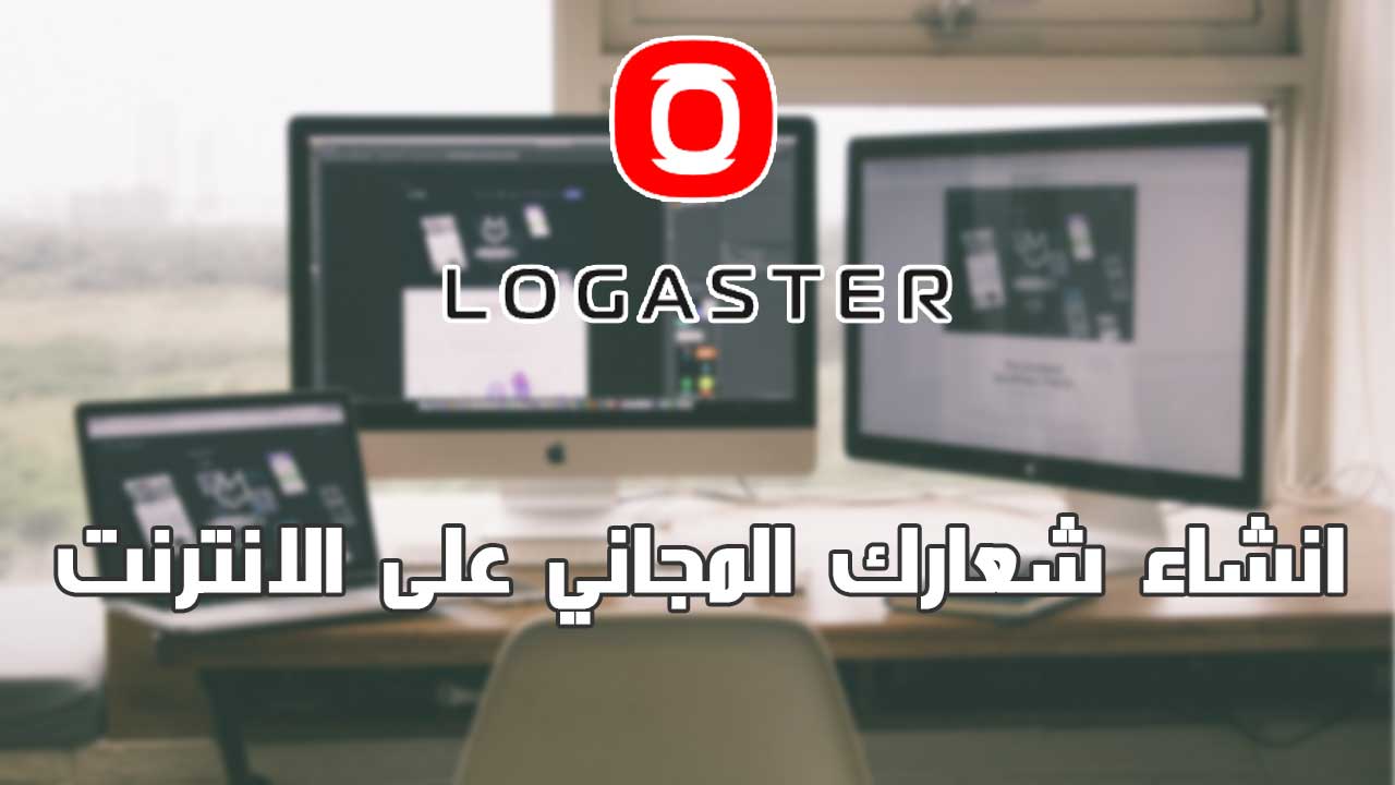 انشاء شعار لمشروعك او شركتك بشكل مجانى باستخدام logaster