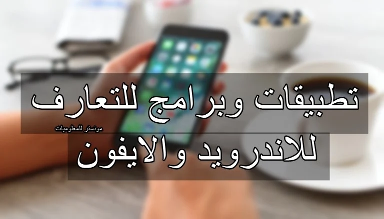 أفضل تطبيقات وبرامج التعارف للجوال