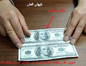 هم میهنان گرامی مراقب باشید،حکومت جهل و فساد جمهوری اسلامی اقدام به جعل دلار جهت فرار از مخمصه تحری
