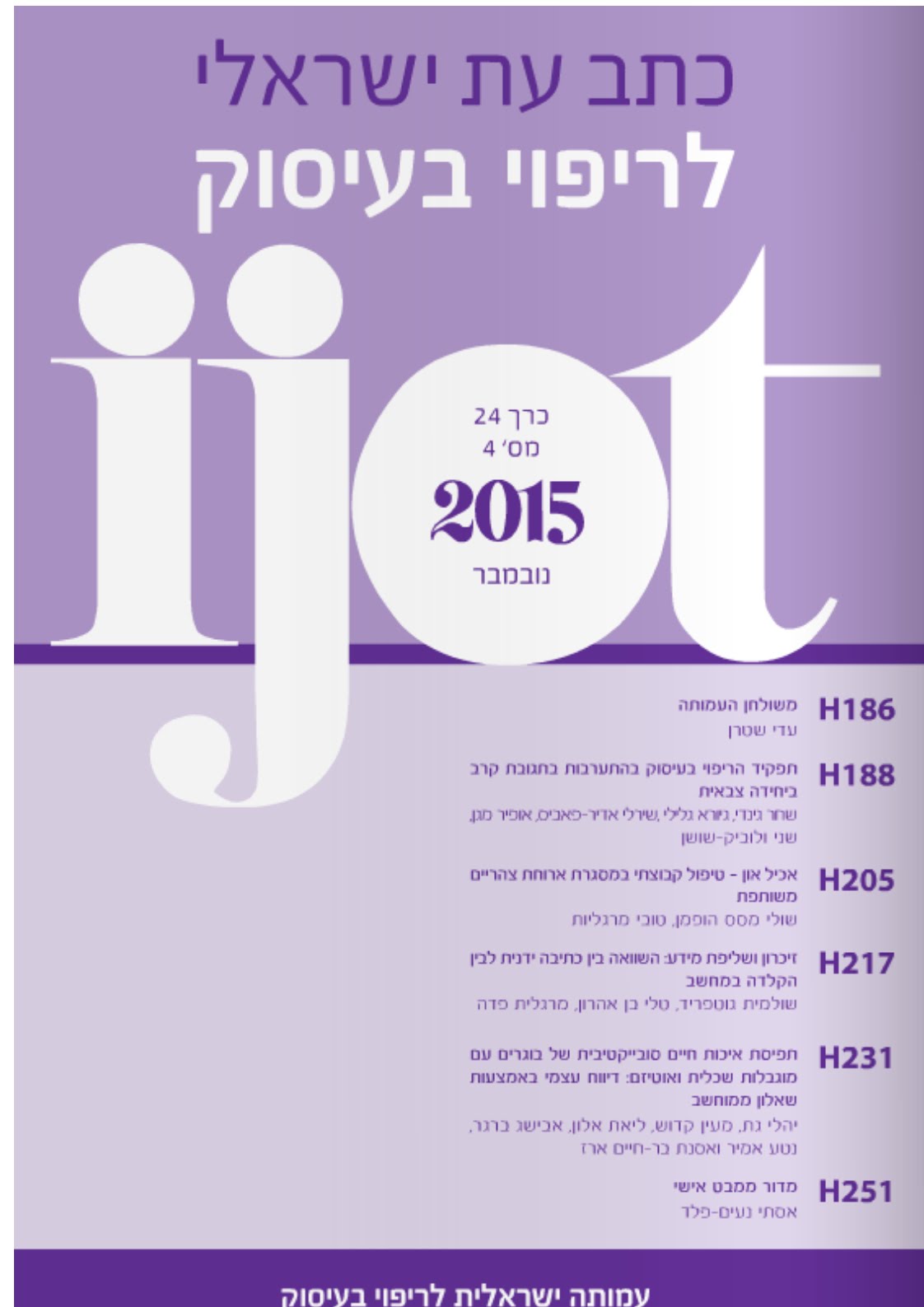 "כתב עת ישראלי לריפוי בעיסוק" גיליון 24(4), נובמבר 2015