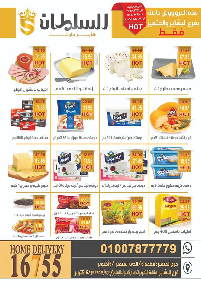 عروض السلطان هايبر ماركت اكتوبر من 20 مارس حتى 5 ابريل 2018 