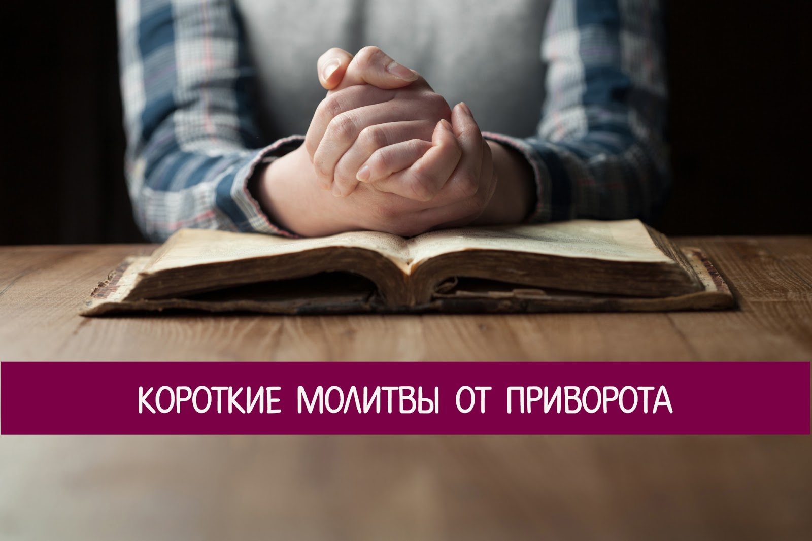 Молитва киприану от приворота любимого Молитва киприану от приворота любимого