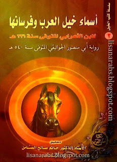 أبو عبد الله بن الأعرابي (ت 231هـ) - الأعمال الكاملة تحميل مجاناً وقراءة أونلاين pdf %25D8%25A3%25D8%25B3%25D9%2585%25D8%25A7%25D8%25A1%2B%25D8%25AE%25D9%258A%25D9%2584%2B%25D8%25A7%25D9%2584%25D8%25B9%25D8%25B1%25D8%25A8%2B%25D9%2588%2B%25D9%2581%25D8%25B1%25D8%25B3%25D8%25A7%25D9%2586%25D9%2587%25D8%25A7%2B%25D9%2584%25D8%25A7%25D8%25A8%25D9%2586%2B%25D8%25A7%25D9%2584%25D8%25A3%25D8%25B9%25D8%25B1%25D8%25A7%25D8%25A8%25D9%258A%2B-%2B%25D8%25A7%25D9%2584%25D8%25AC%25D9%2588%25D8%25A7%25D9%2584%25D9%258A%25D9%2582%25D9%258A%2B%2528%25D8%25AA%2B%25D8%25A7%25D9%2584%25D8%25B6%25D8%25A7%25D9%2585%25D9%2586%2B%25D8%25B7%2B%25D8%25A7%25D9%2584%25D8%25A8%25D8%25B4%25D8%25A7%25D8%25A6%25D8%25B1%2529