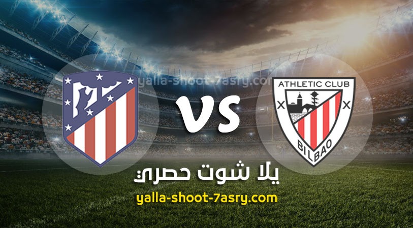 نتيجة مباراة أتلتيك بلباو واتليتكو مدريد اليوم الاحد بتاريخ 14-06-2020 الدوري الاسباني