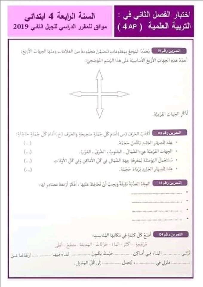 اختبار في التربية العلمية والتكنولوجيا للسنة الرابعة ابتدائي الفصل الثاني 2018 2019 مع الحل