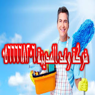 شركة تنظيف شقق بالمدينة المنورة