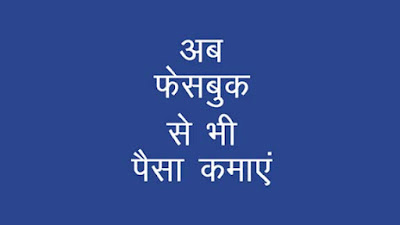 अब फेसबुक से भी पैसा कमाएं | Earn From Facebook अब फेसबुक से भी पैसा कमाएं | Earn From Facebook