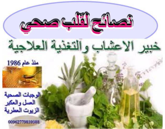 القلب الصحي الضغط المرتفع خبير الاعشاب والتغذية العلاجية يناير 2018