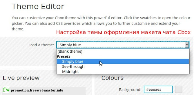 Настройка темы оформления макета чата Cbox Настройка темы оформления макета чата Cbox