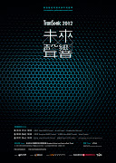 未來聲響 TranSonic 2012. 聲音藝術現場表演年度盛事 live sound art performance .