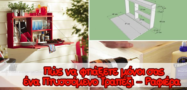 DIY - Πτυσσόμενο τραπέζι – ραφιέρα από ξύλο! 2 DIY - Πτυσσόμενο τραπέζι – ραφιέρα από ξύλο!