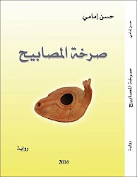 رواية ( صرخة المصابيح ) جديد الكاتب المغربي حسن إمامي