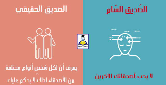 8 طرق تميّز بها الصديق الحقيقي عن الصديق السّام 8 طرق تميّز بها الصديق الحقيقي عن الصديق السّام