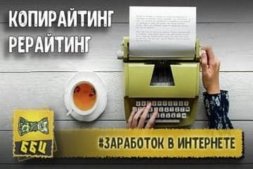 Заработать в интернете на копирайтинге