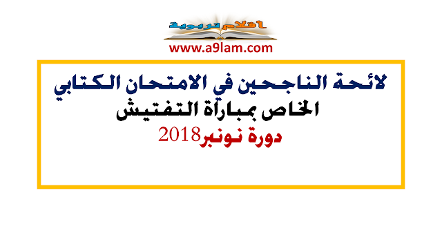 نتائج الاختبارات الكتابية لمباراة التفتيش دورة نونبر 2018