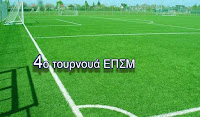 4ο τριήμερο τουρνουά ελεύθερων ποδοσφαιριστών υπό την αιγίδα της ΕΠΣΜ.
