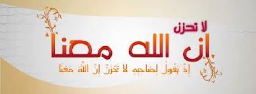 لا تحزن إن الله معنا موقع صفاء الإسلام