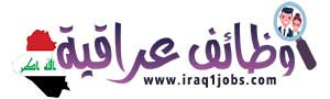 وظائف عراقية