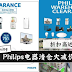 Philips Warehouse Clearance Sale!家用电器、电器等等一律折扣高达75%!