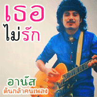 อานัส เธอไม่รัก cover