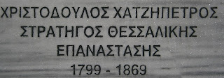 προτομή του Χριστόδολου Χατζηπέτρου στην Καλαμπάκα