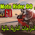 تحميل لعبة سباق الدراجات الشهيرة Moto Rider GO: Highway Traffic النسخة المهكرة للاجهزة الاندرويد كاملة باخر تحديث