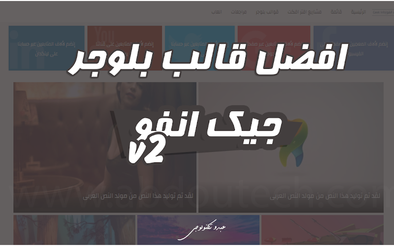 تحميل افضل قالب بلوجر لحد الان | قالب جيك انفو النسخة الثانية من عبدو تكنولوجي تحميل افضل قالب بلوجر لحد الان | قالب جيك انفو النسخة الثانية من عبدو تكنولوجي