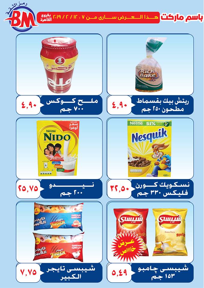 عروض باسم ماركت مصر الجديدة و الرحاب من 7 فبراير حتى 12 فبراير 2019