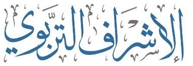 مدونة الدكتورة ندى فلمبان تطور الاشراف التربوي في المملكة العربية