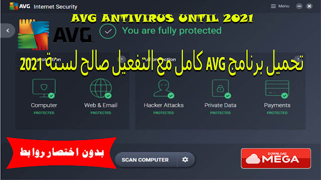 تحميل برنامج AVG كامل مع التفعيل صالح لسنة 2021